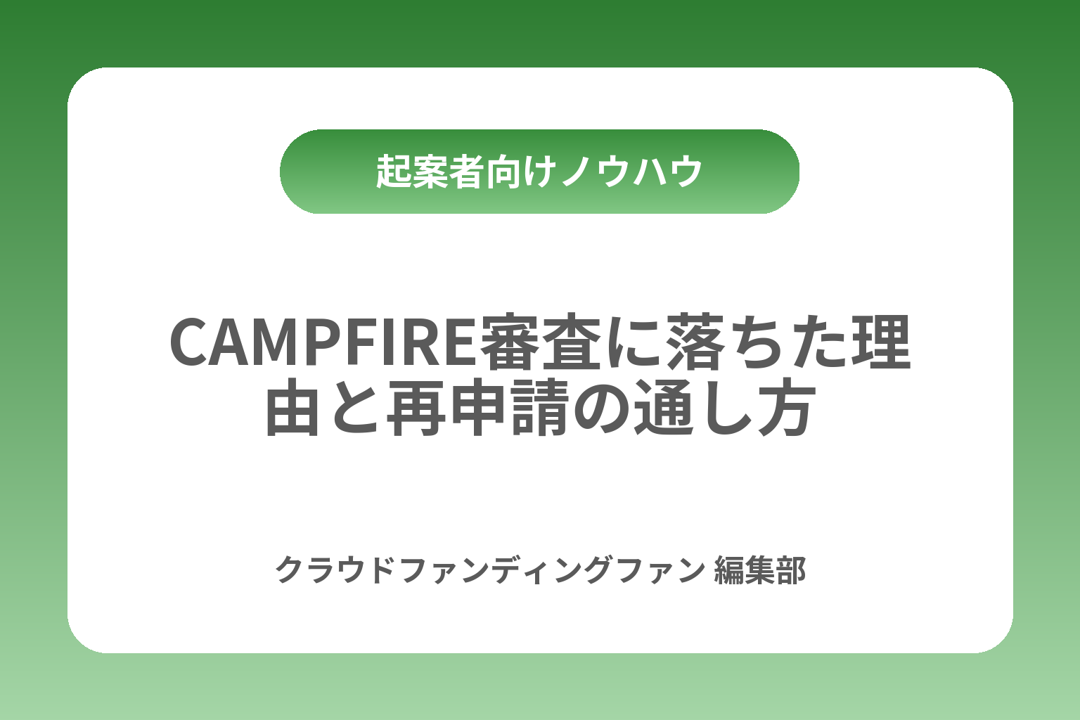 CAMPFIRE審査に落ちた理由と再申請の通し方 カバー画像