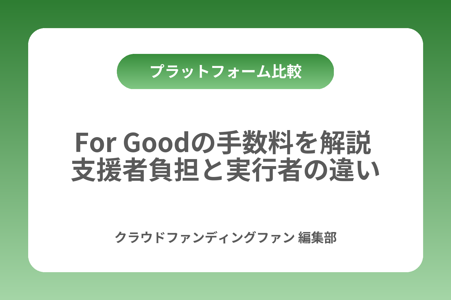 For Goodの手数料を解説 支援者負担と実行者の違い カバー画像