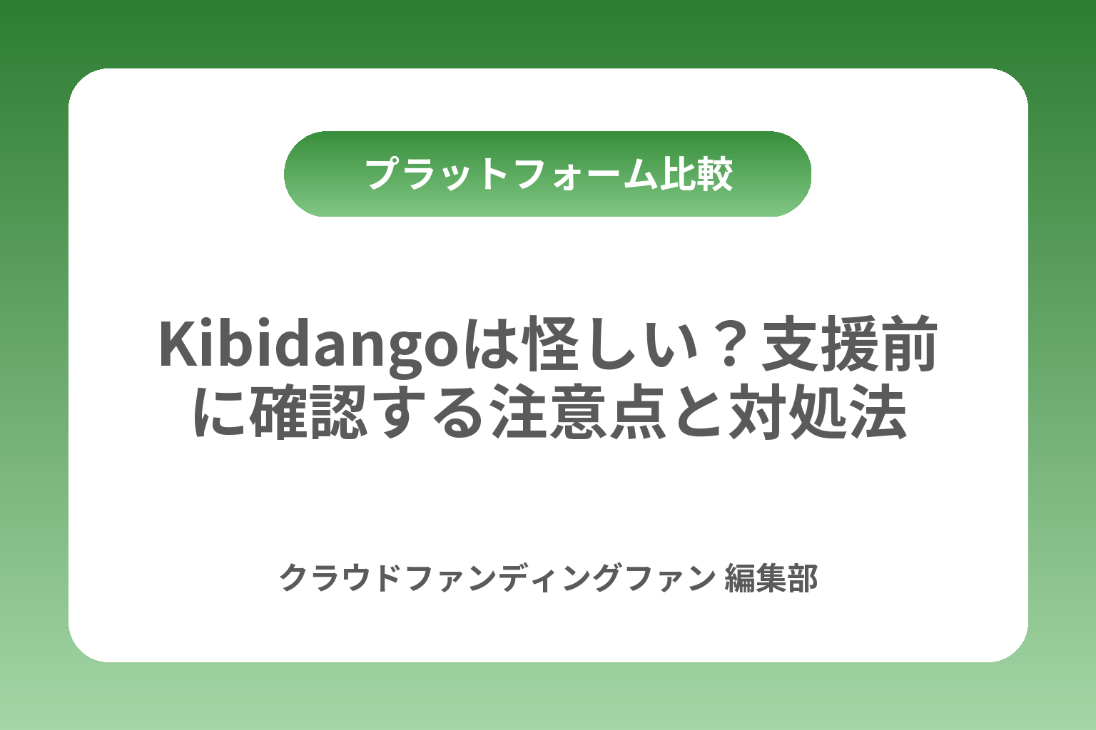 Kibidangoは怪しい？支援前に確認する注意点と対処法 カバー画像