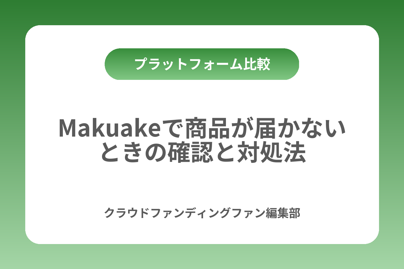 Makuakeで商品が届かないときの確認と対処法 カバー画像