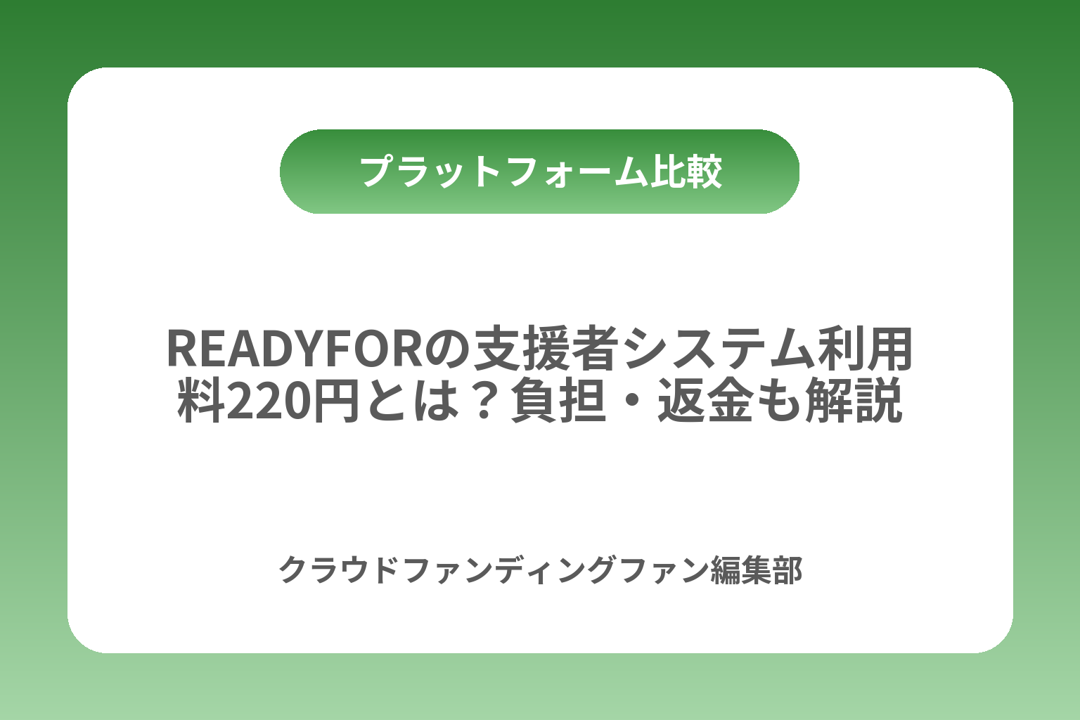 READYFORの支援者システム利用料220円とは？負担・返金も解説 カバー画像