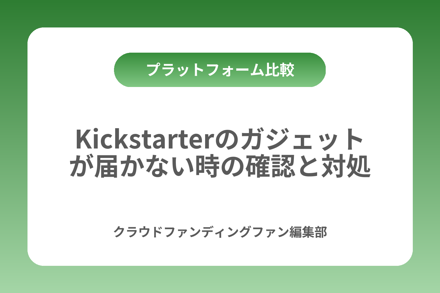 Kickstarterのガジェットが届かない時の確認と対処 カバー画像