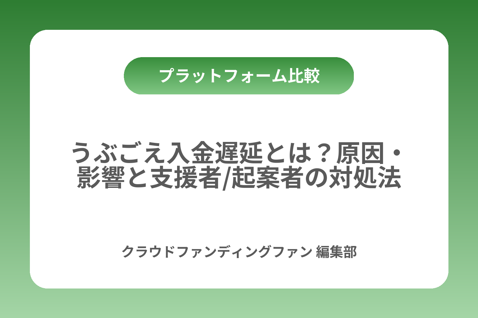 うぶごえ入金遅延とは？原因・影響と支援者/起案者の対処法 カバー画像