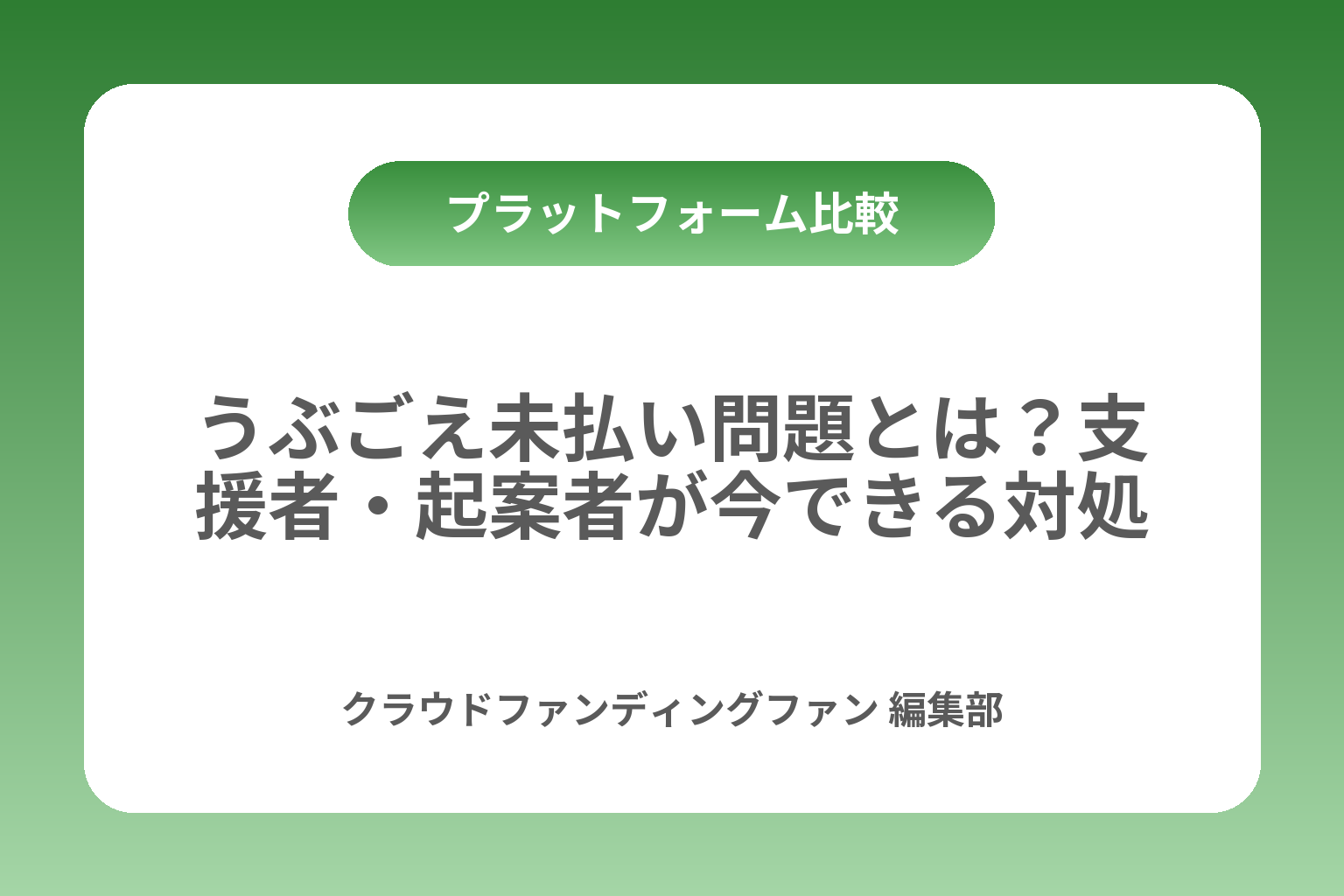 GREEN FUNDINGの安全性は？支援前の確認点 カバー画像