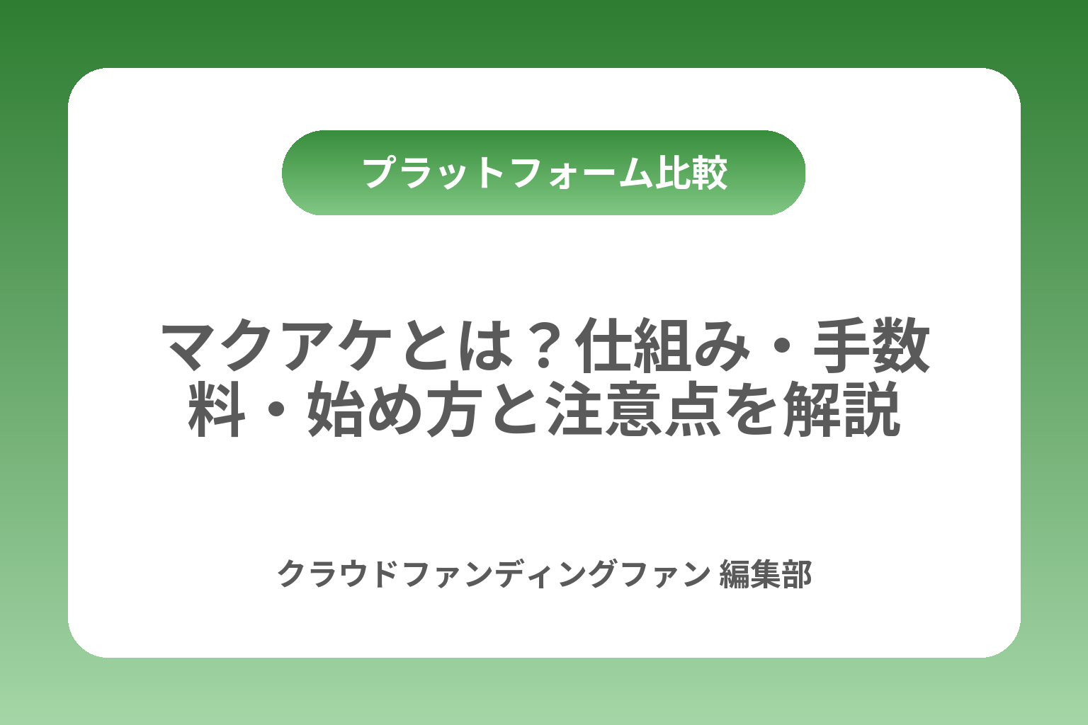 マクアケとは？仕組み・手数料・始め方と注意点を解説 カバー画像