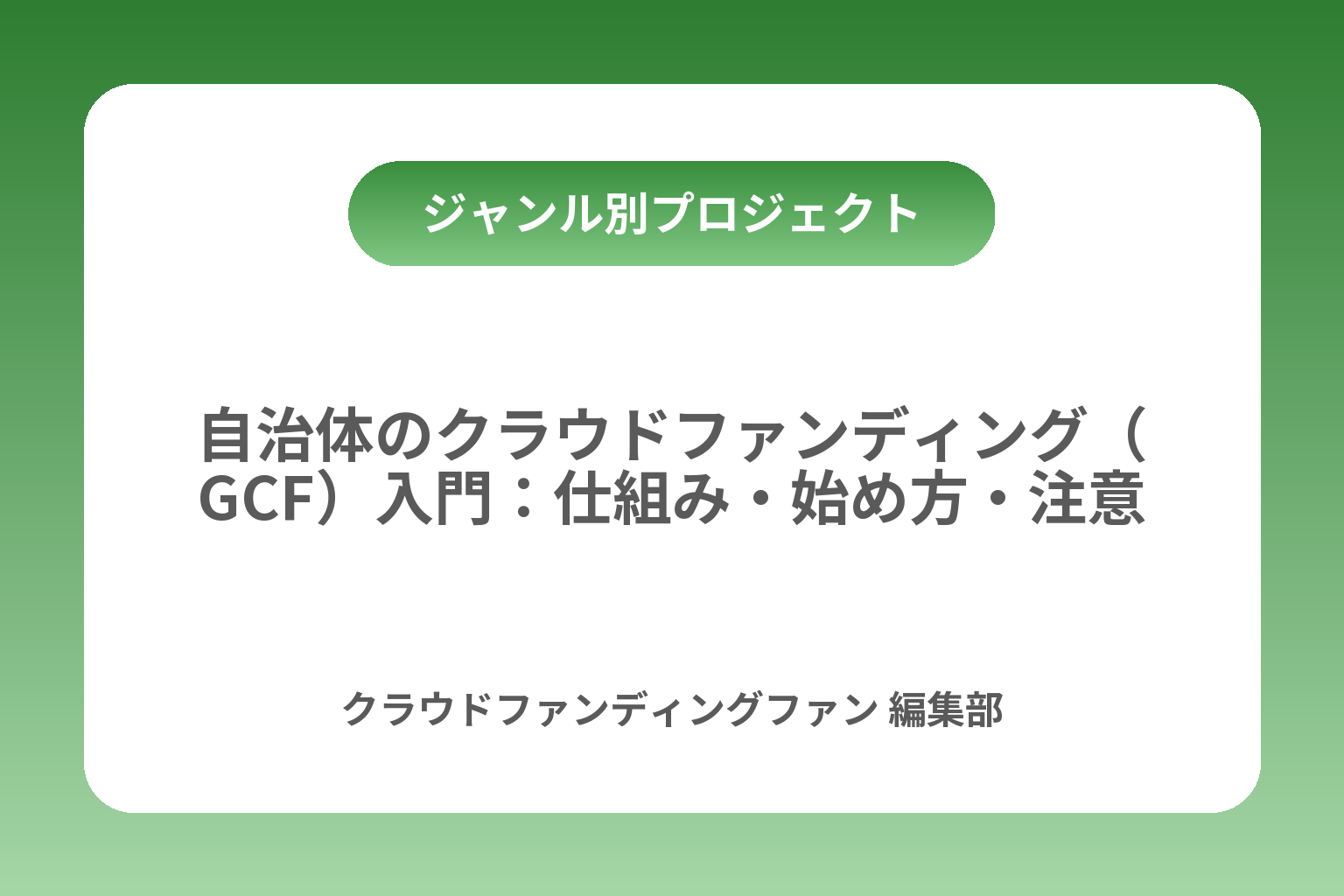 自治体のクラウドファンディング（GCF）入門：仕組み・始め方・注意点 カバー画像
