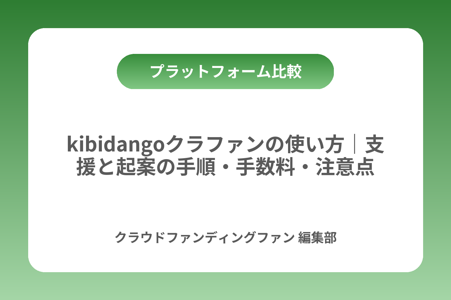 kibidangoクラファンの使い方｜支援と起案の手順・手数料・注意点 カバー画像