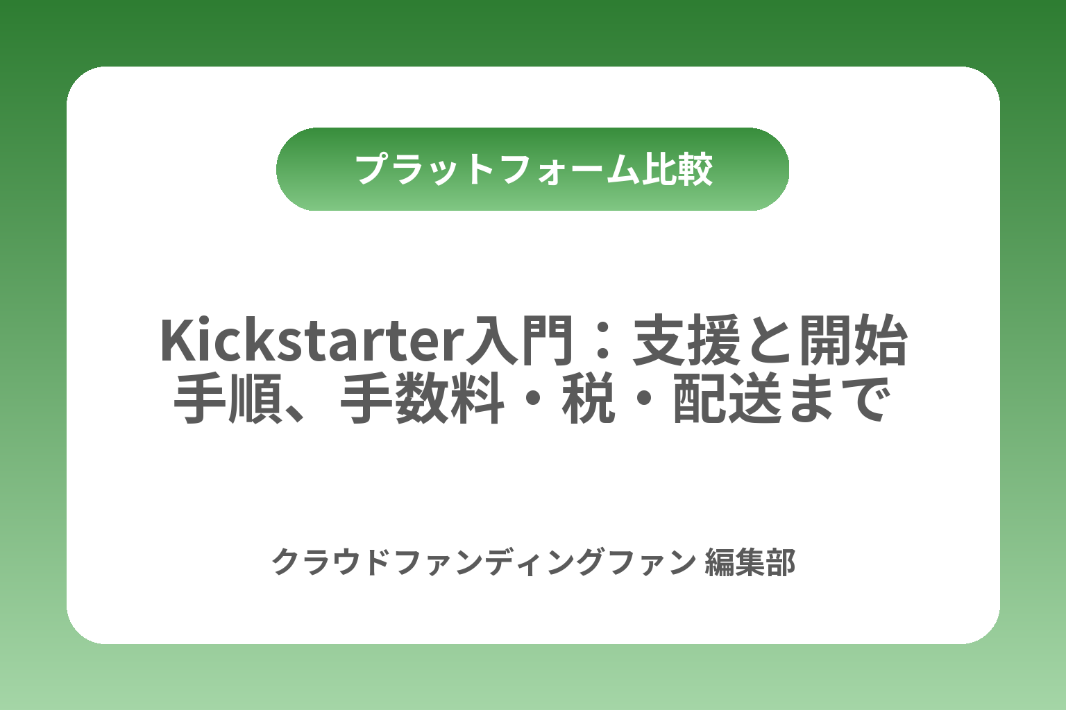 Kickstarter入門：支援と開始手順、手数料・税・配送まで カバー画像