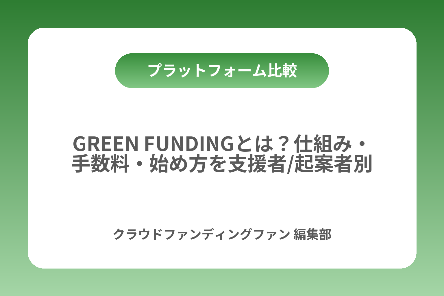 GREEN FUNDINGとは？仕組み・手数料・始め方を支援者/起案者別に解説 カバー画像
