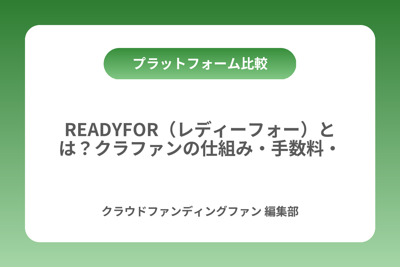 READYFOR（レディーフォー）とは？クラファンの仕組み・手数料・始め方をわかりやすく カバー画像