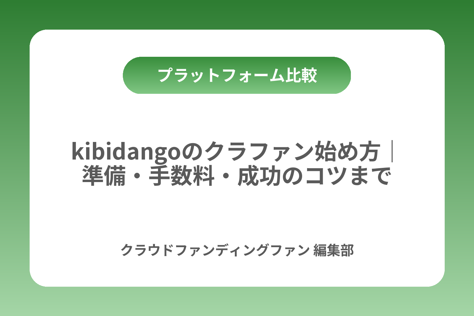kibidangoのクラファン始め方｜準備・手数料・成功のコツまで カバー画像