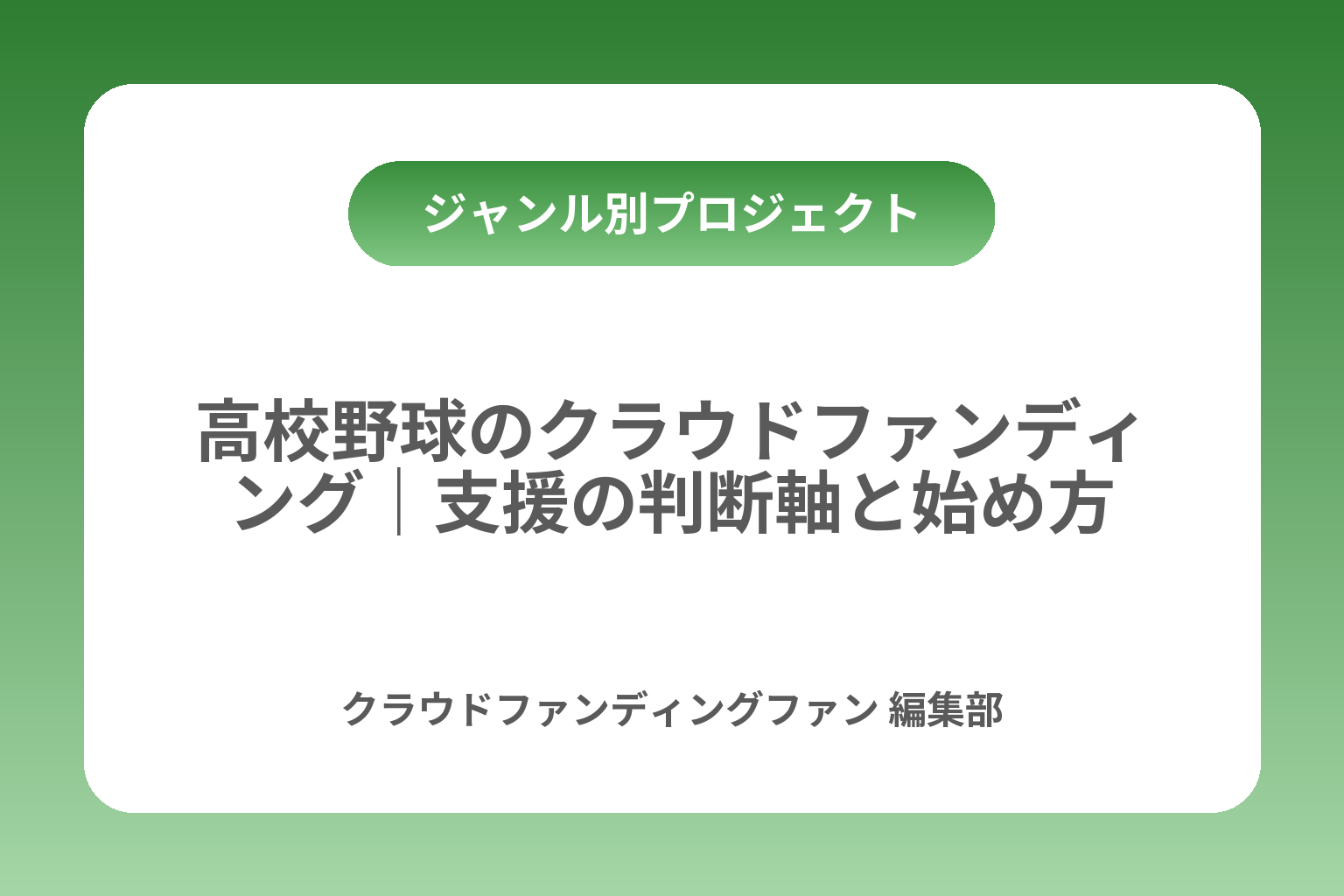 高校野球のクラウドファンディング｜支援の判断軸と始め方 カバー画像