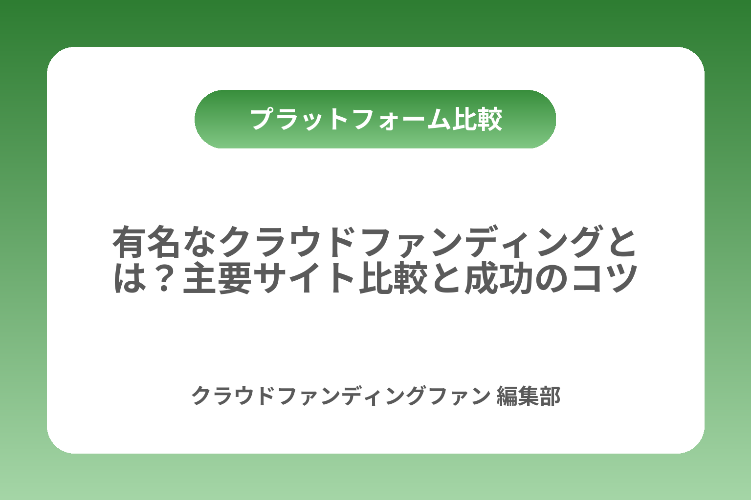 有名なクラウドファンディングとは？主要サイト比較と成功のコツ カバー画像