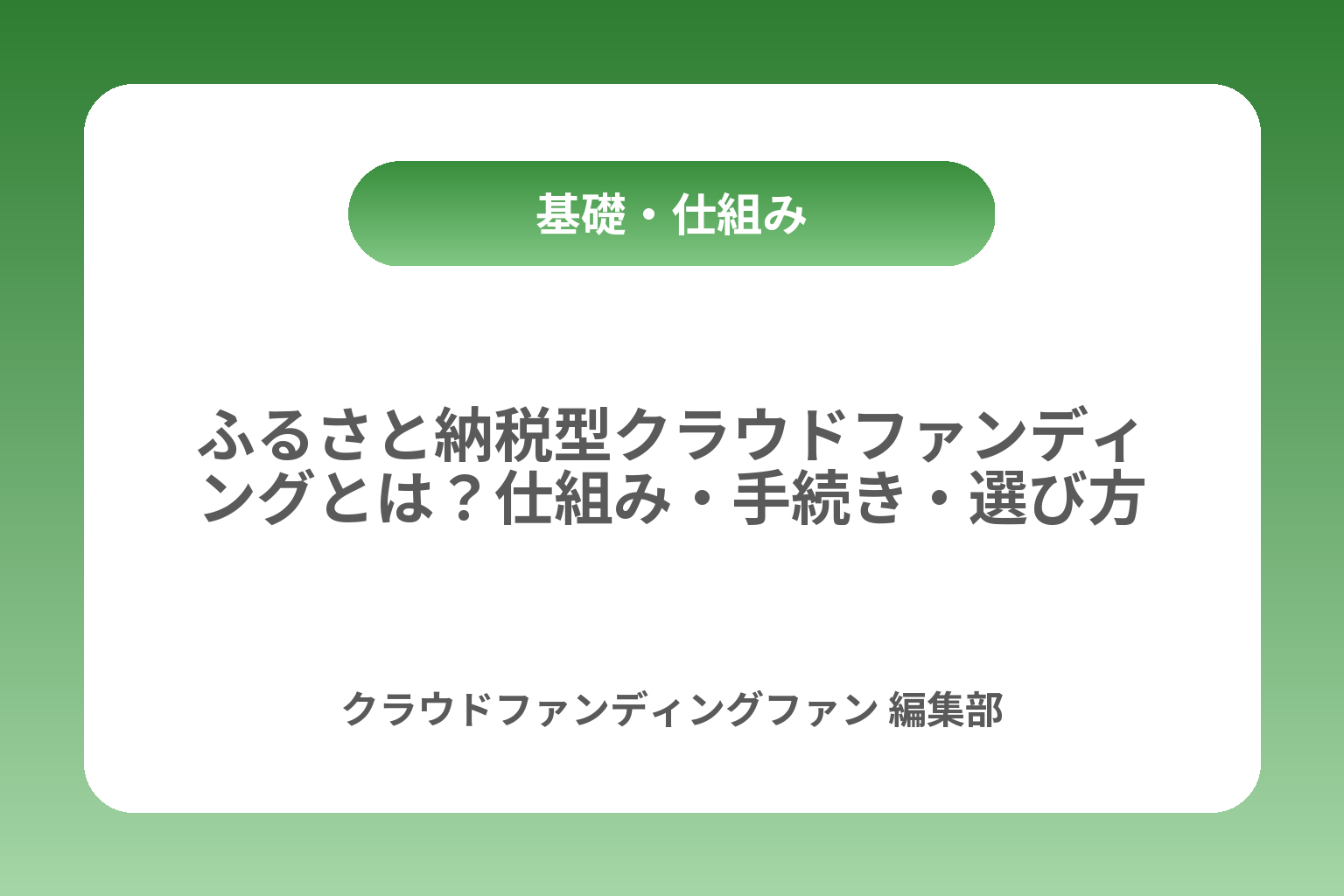 ふるさと納税型クラウドファンディングとは？仕組み・手続き・選び方 カバー画像