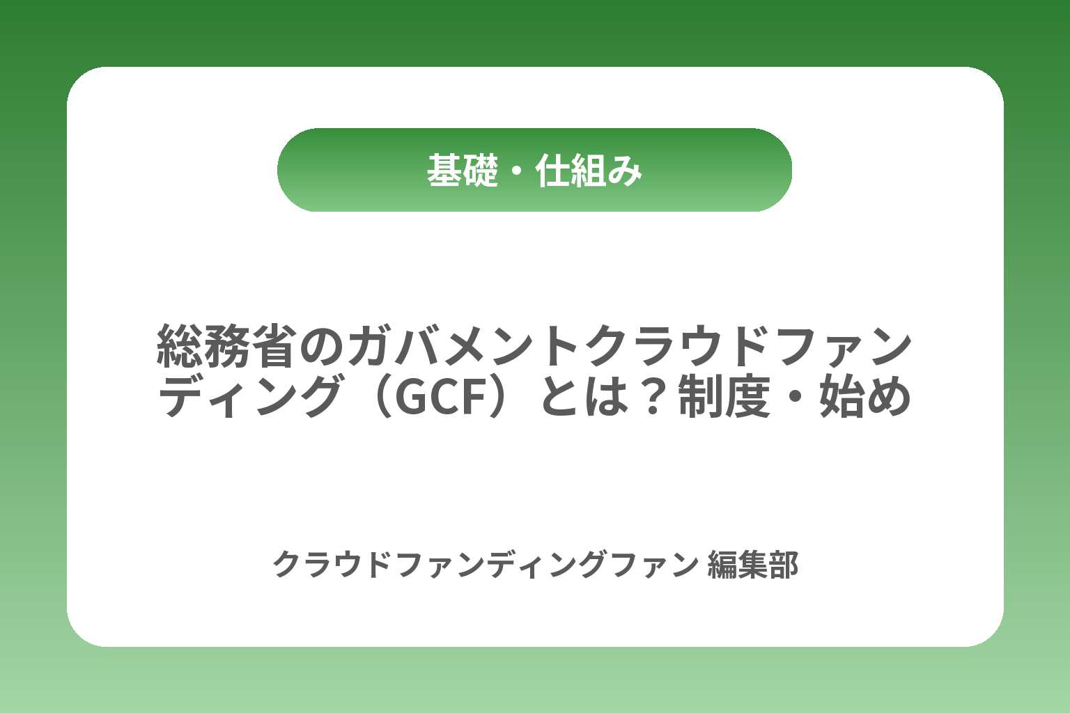 総務省のガバメントクラウドファンディング（GCF）とは？制度・始め方・注意点 カバー画像