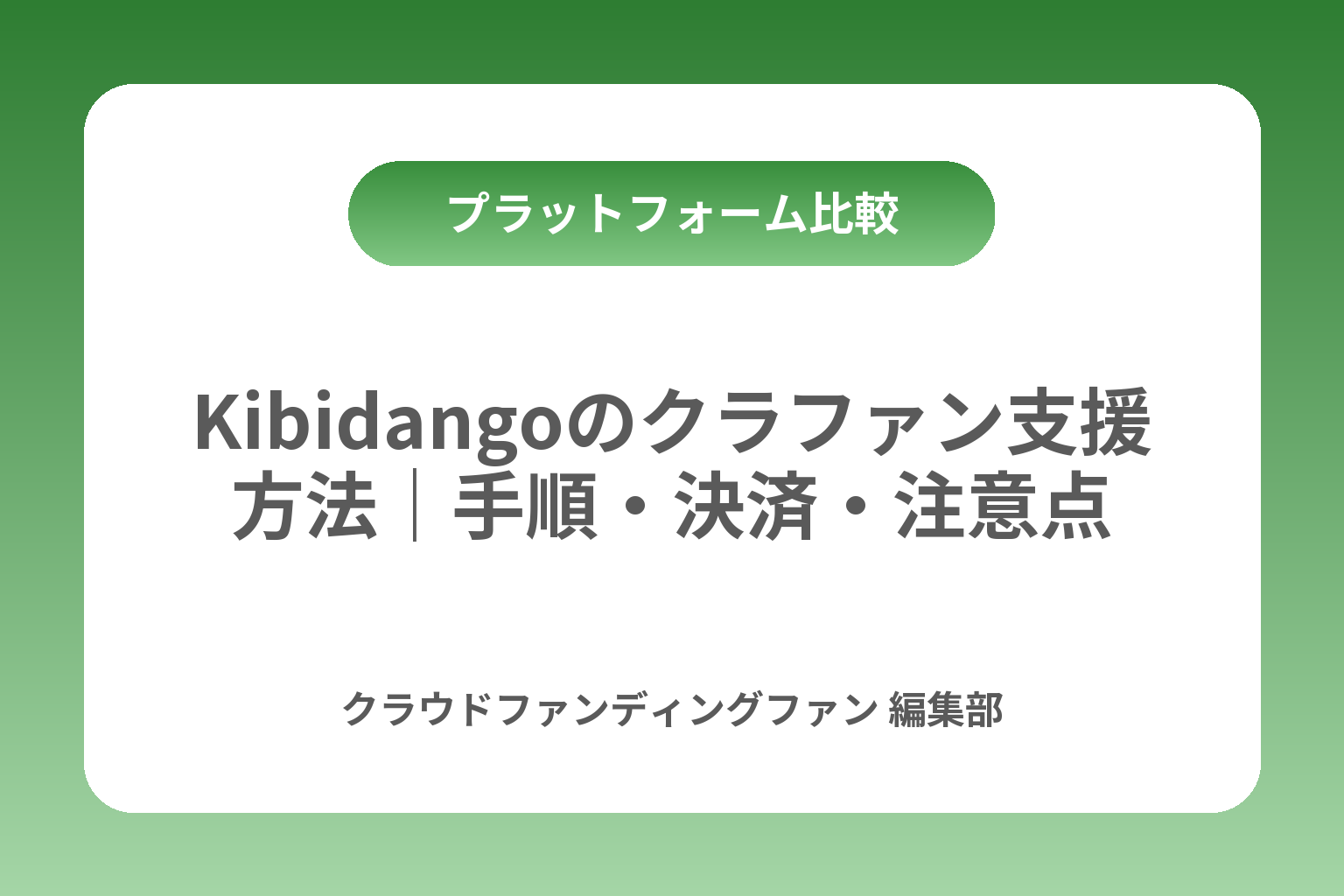 Kibidangoのクラファン支援方法｜手順・決済・注意点 カバー画像