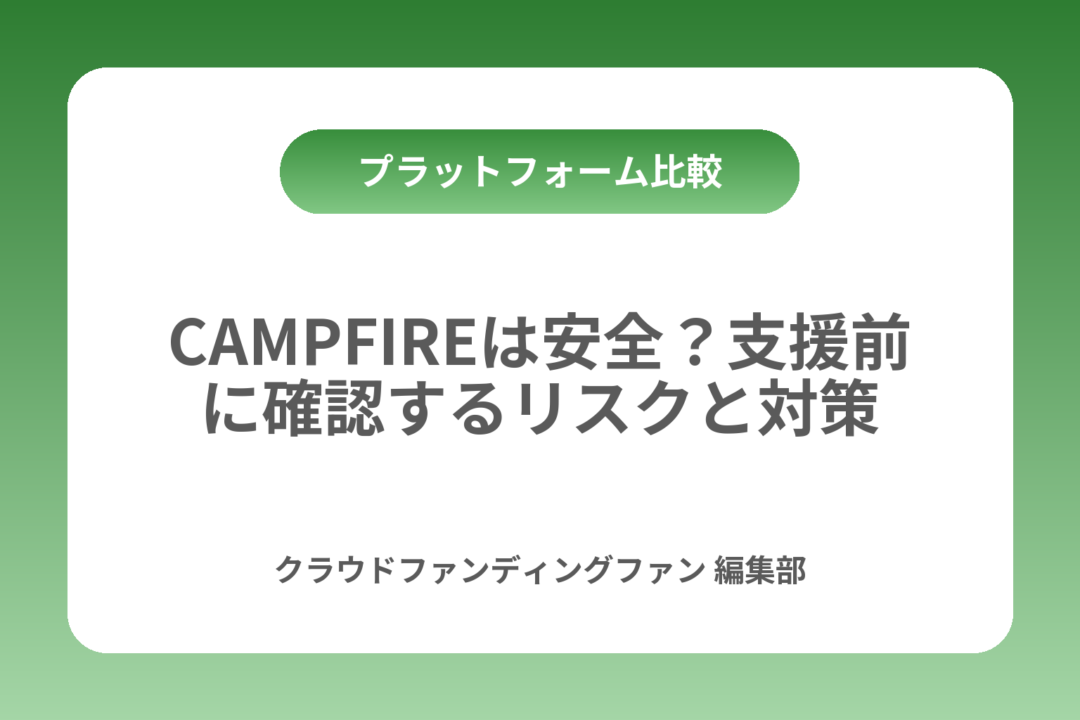 CAMPFIREは安全？支援前に確認するリスクと対策 カバー画像