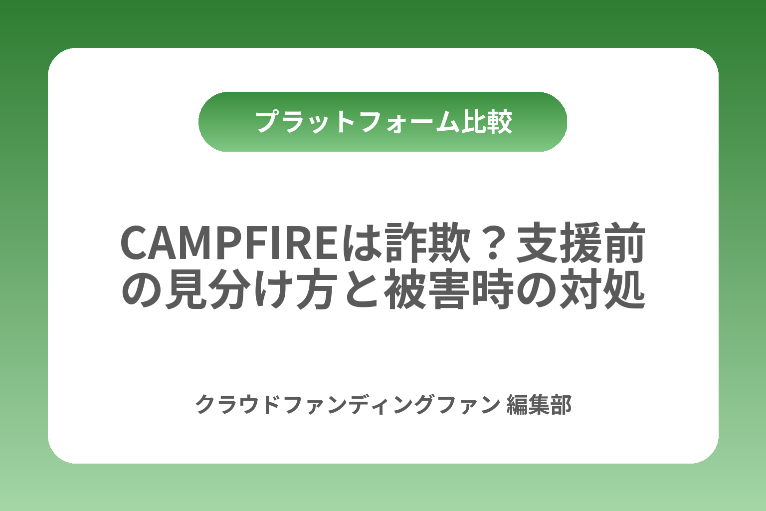 CAMPFIREは詐欺？支援前の見分け方と被害時の対処 カバー画像