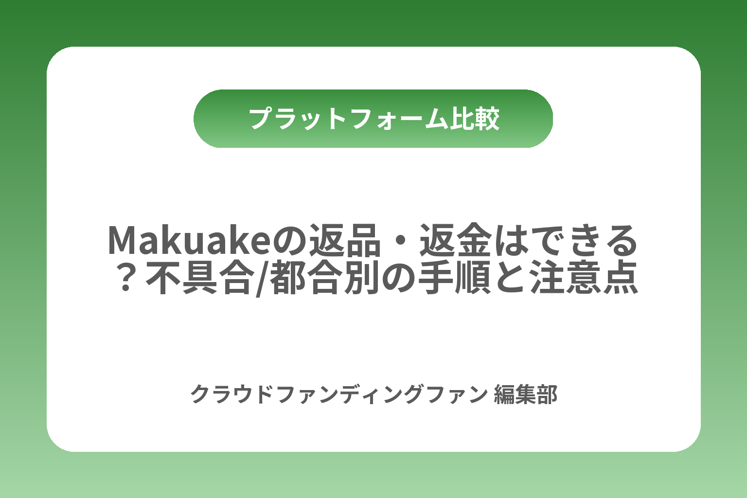 Makuakeの返品・返金はできる？不具合/都合別の手順と注意点 カバー画像