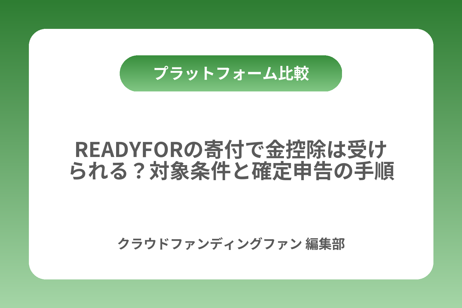 READYFORの寄付で金控除は受けられる？対象条件と確定申告の手順 カバー画像