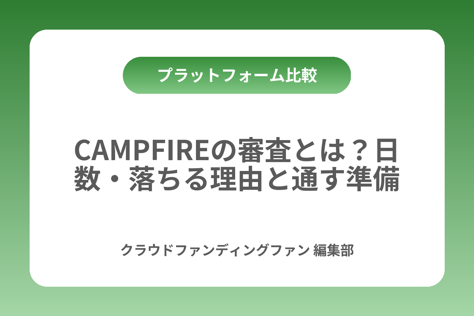 CAMPFIREの審査とは？日数・落ちる理由と通す準備 カバー画像