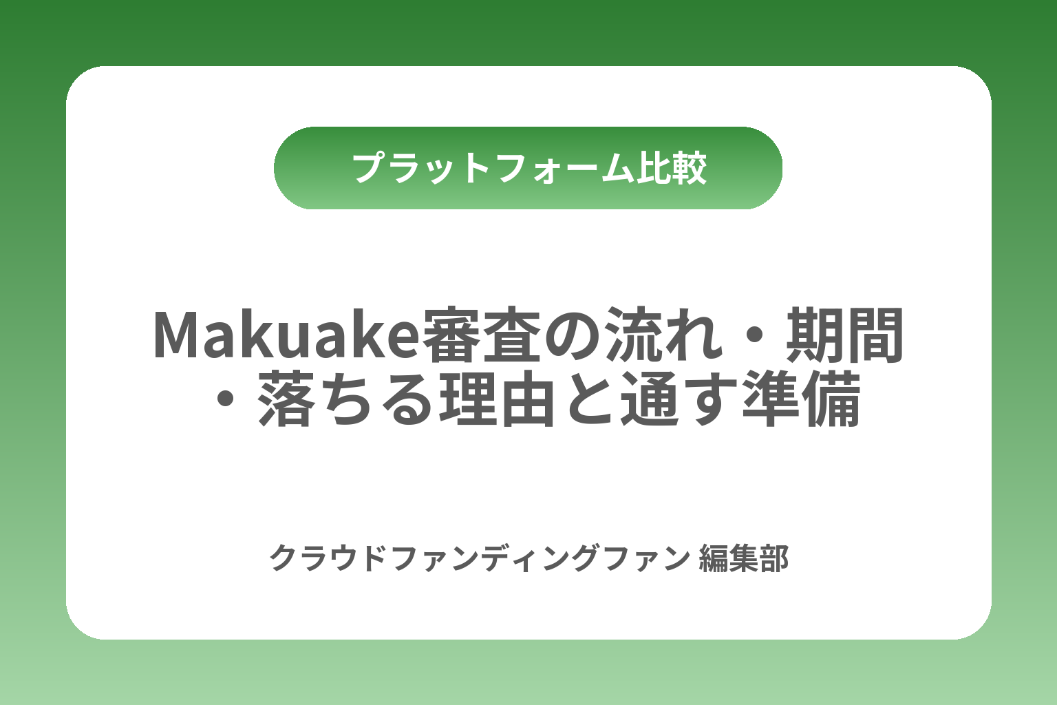 Makuake審査の流れ・期間・落ちる理由と通す準備 カバー画像