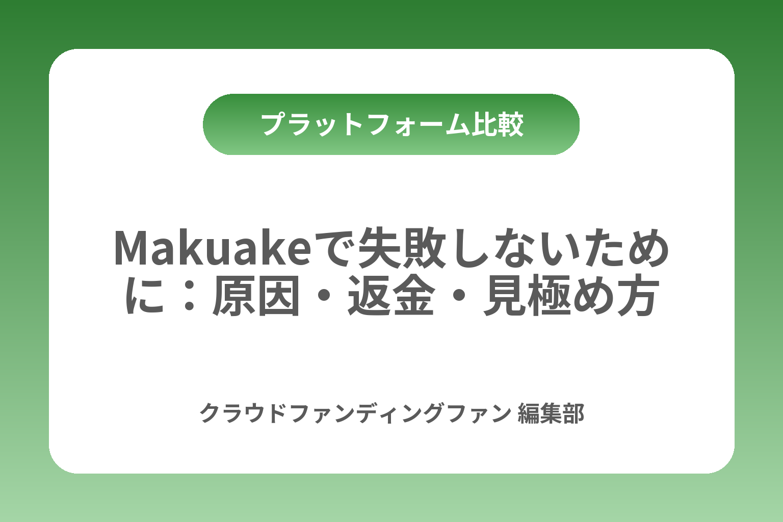 Makuakeで失敗しないために：原因・返金・見極め方 カバー画像