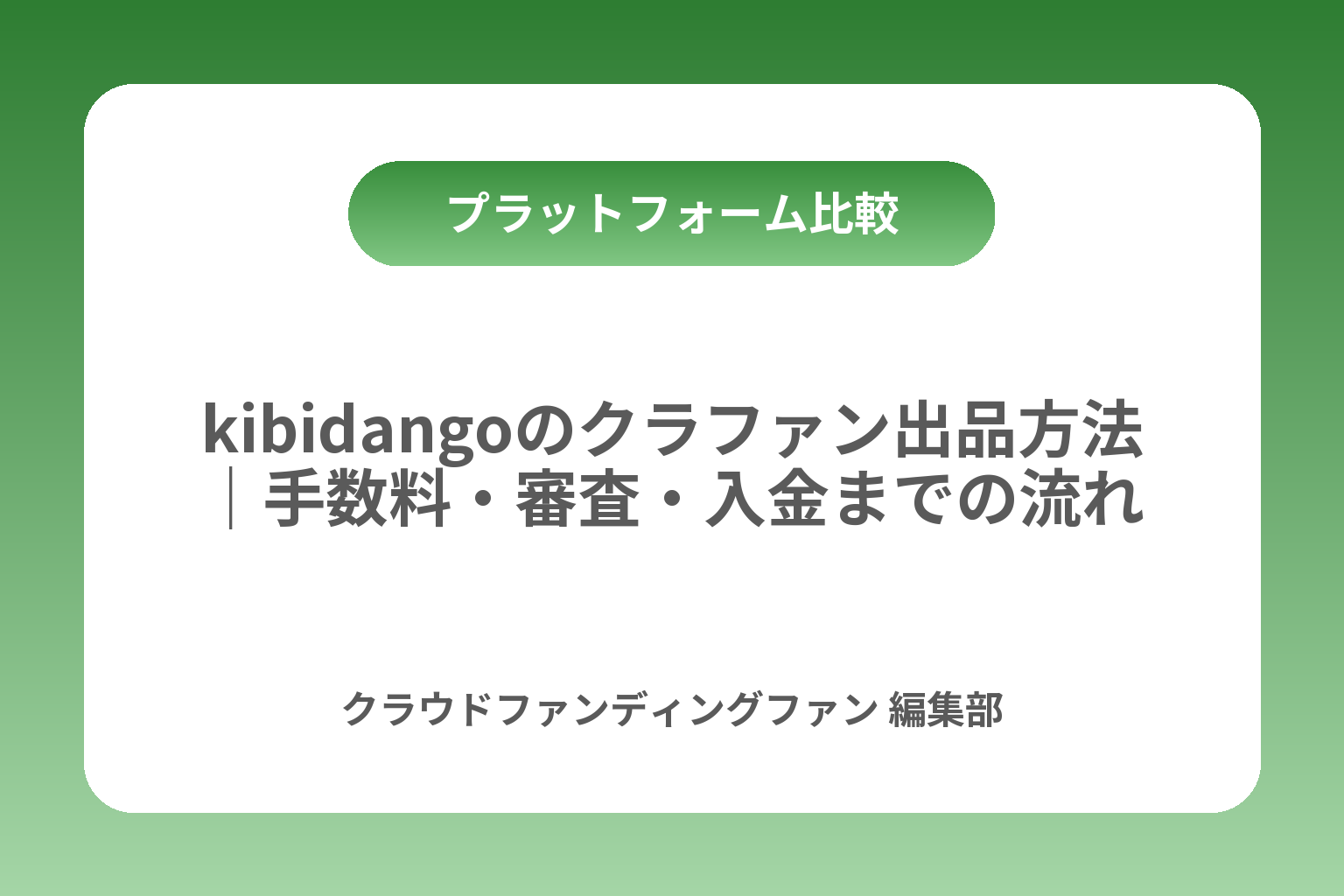 kibidangoのクラファン出品方法｜手数料・審査・入金までの流れ カバー画像