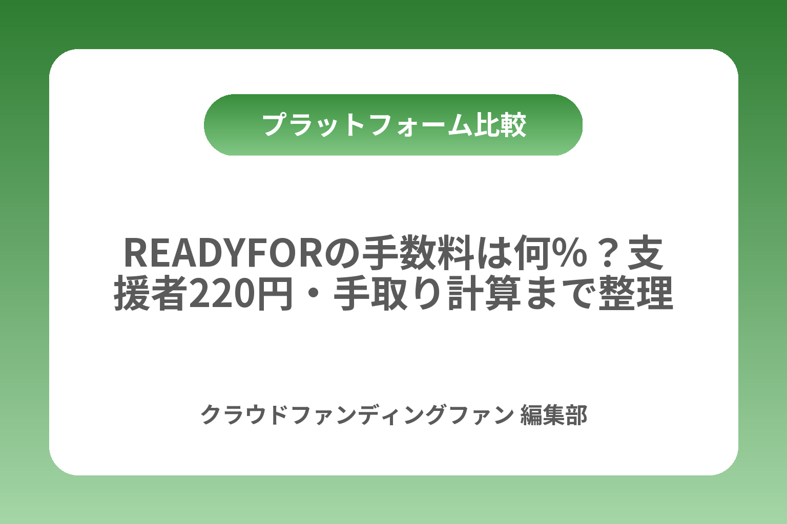 READYFORの手数料は何％？支援者220円・手取り計算まで整理 カバー画像