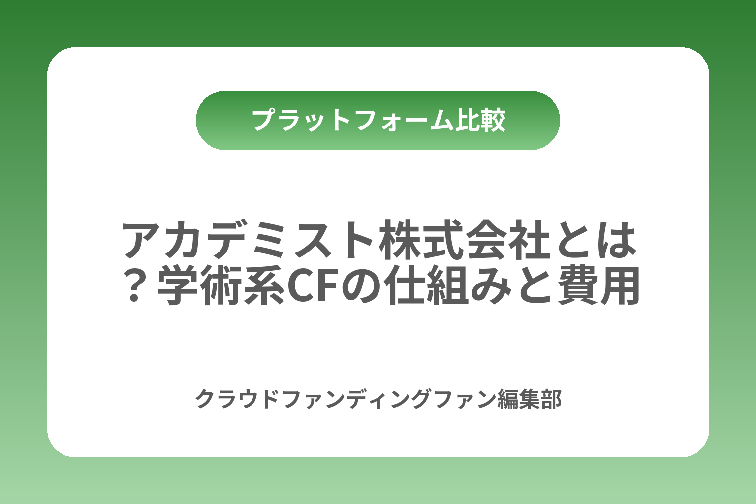 アカデミスト株式会社とは？学術系CFの仕組みと費用 カバー画像