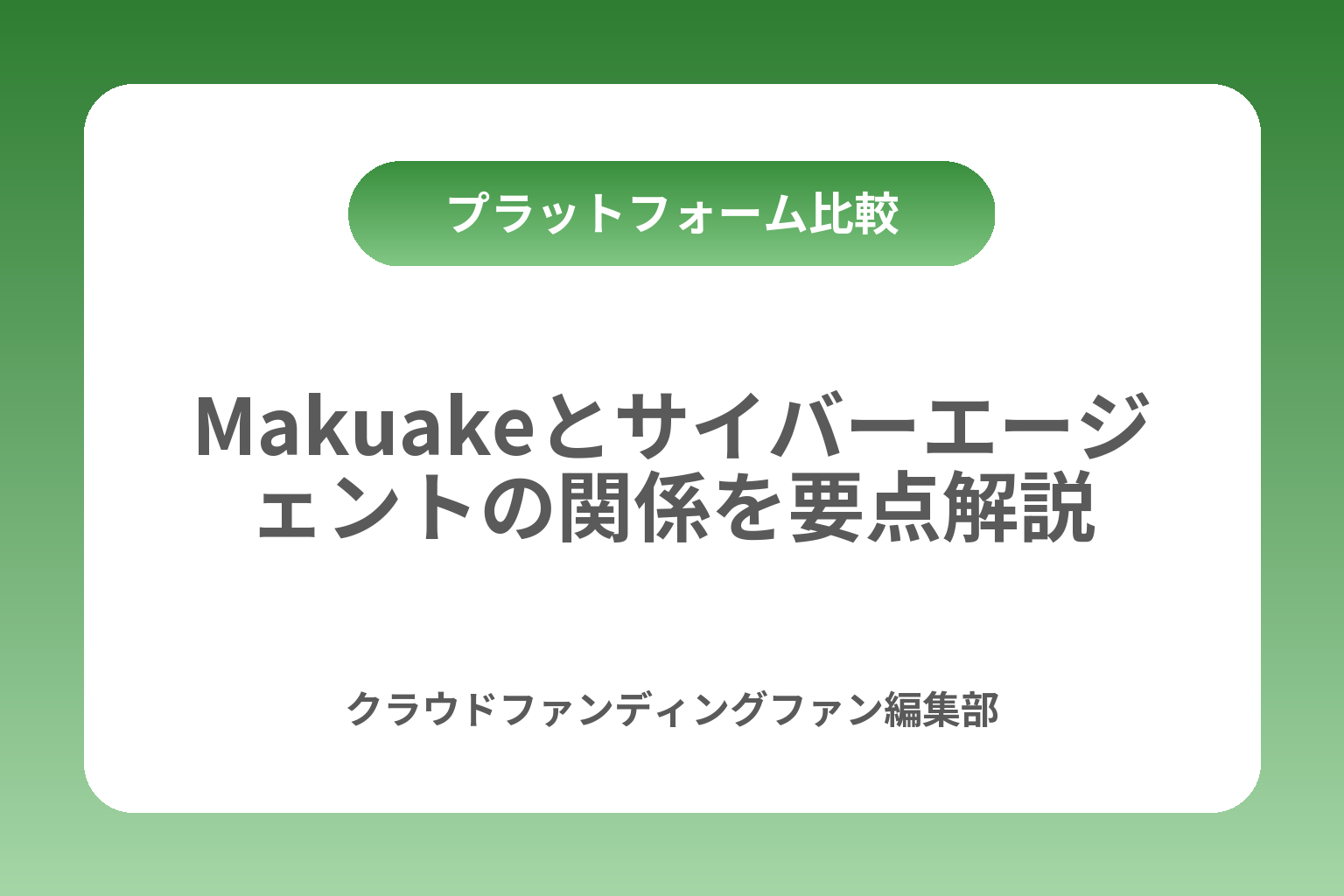 Makuakeとサイバーエージェントの関係を要点解説 カバー画像