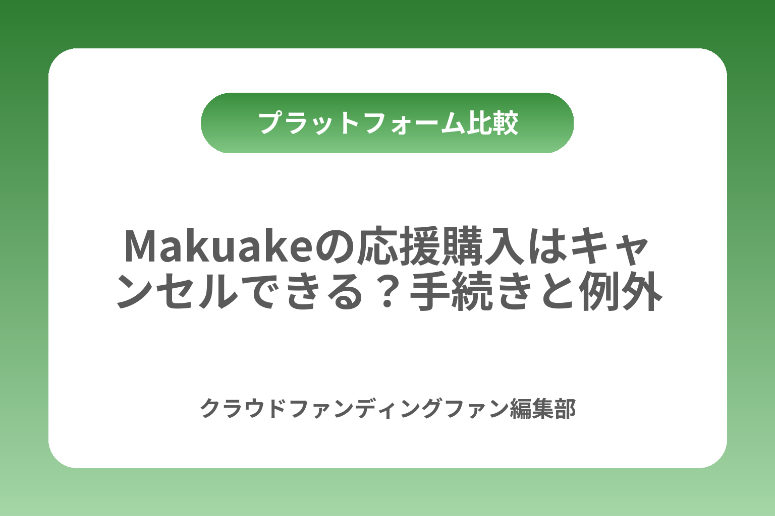 Makuakeの応援購入はキャンセルできる？手続きと例外 カバー画像