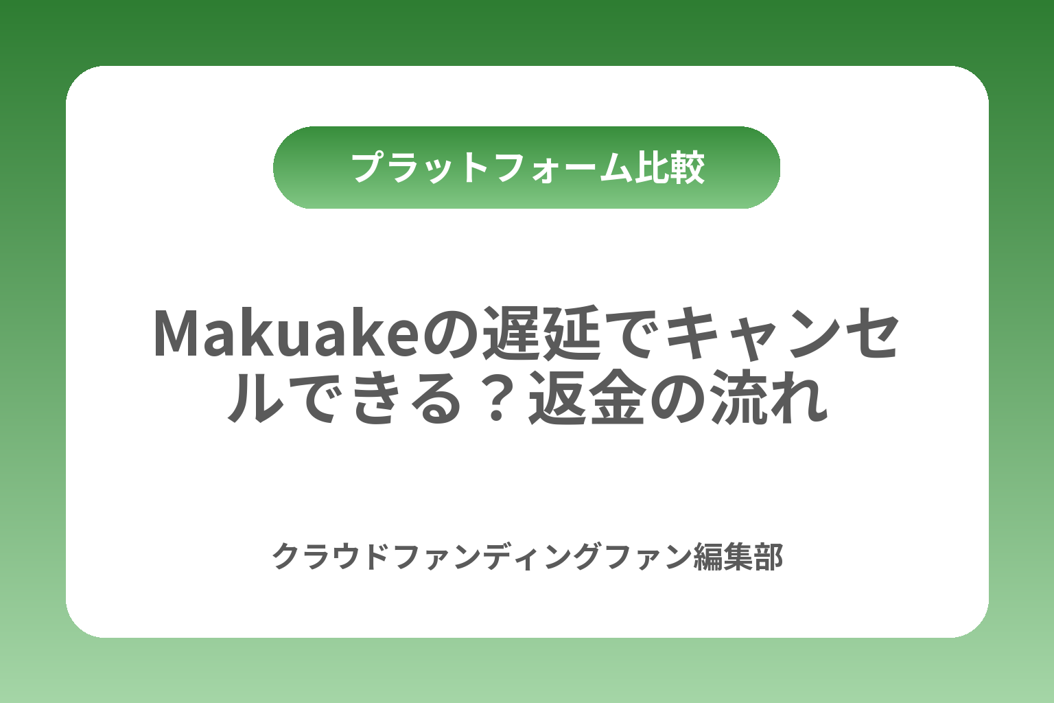 Makuakeの遅延でキャンセルできる？返金の流れ カバー画像