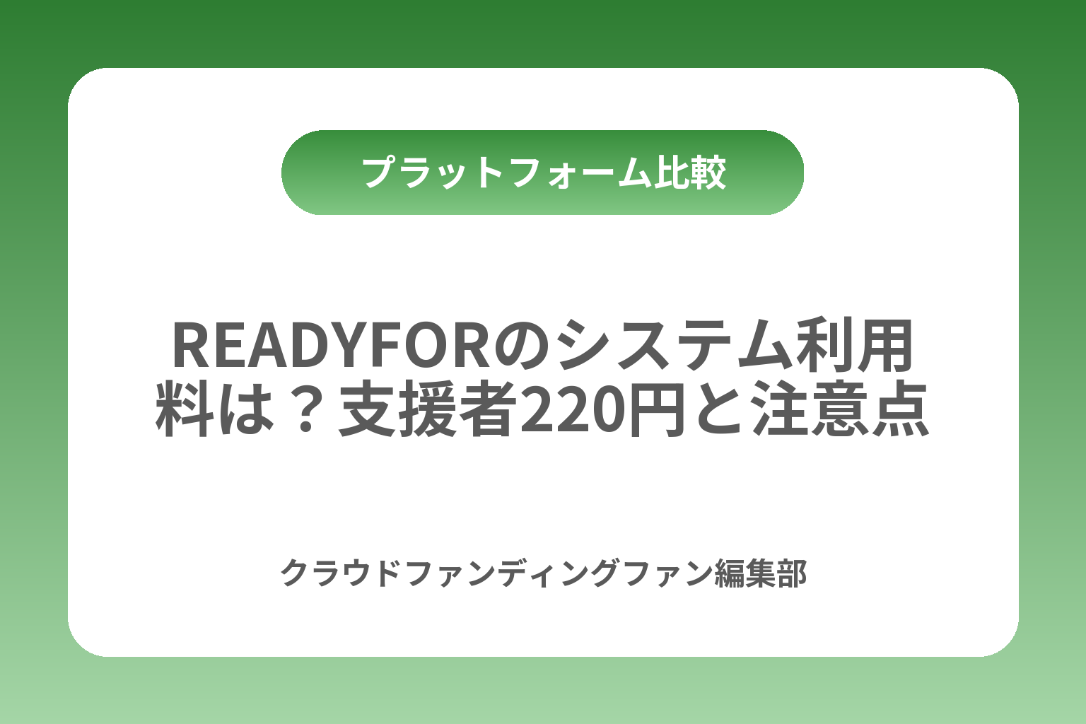READYFORのシステム利用料は？支援者220円と注意点 カバー画像