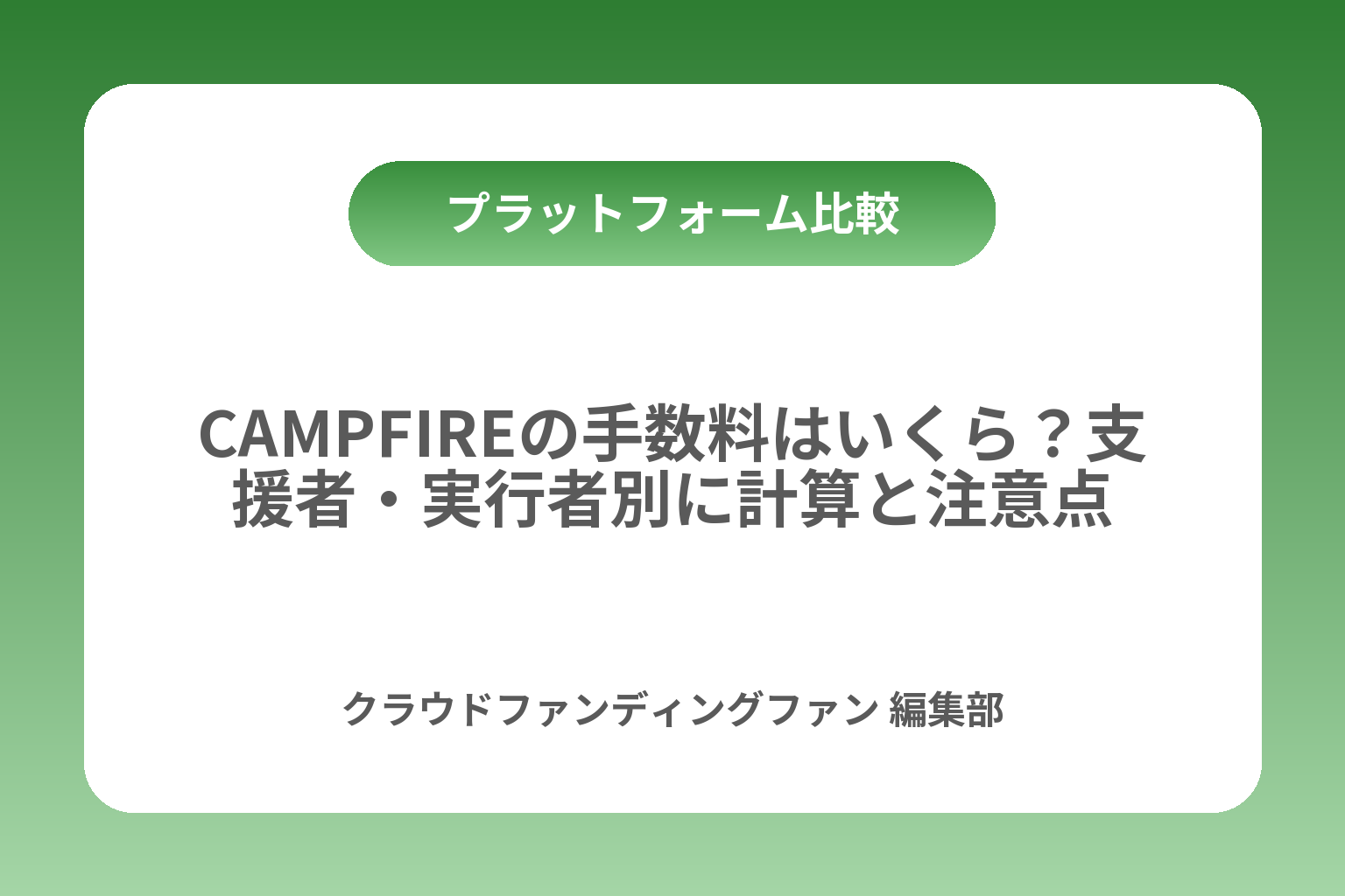 CAMPFIREの手数料はいくら？支援者・実行者別に計算と注意点 カバー画像