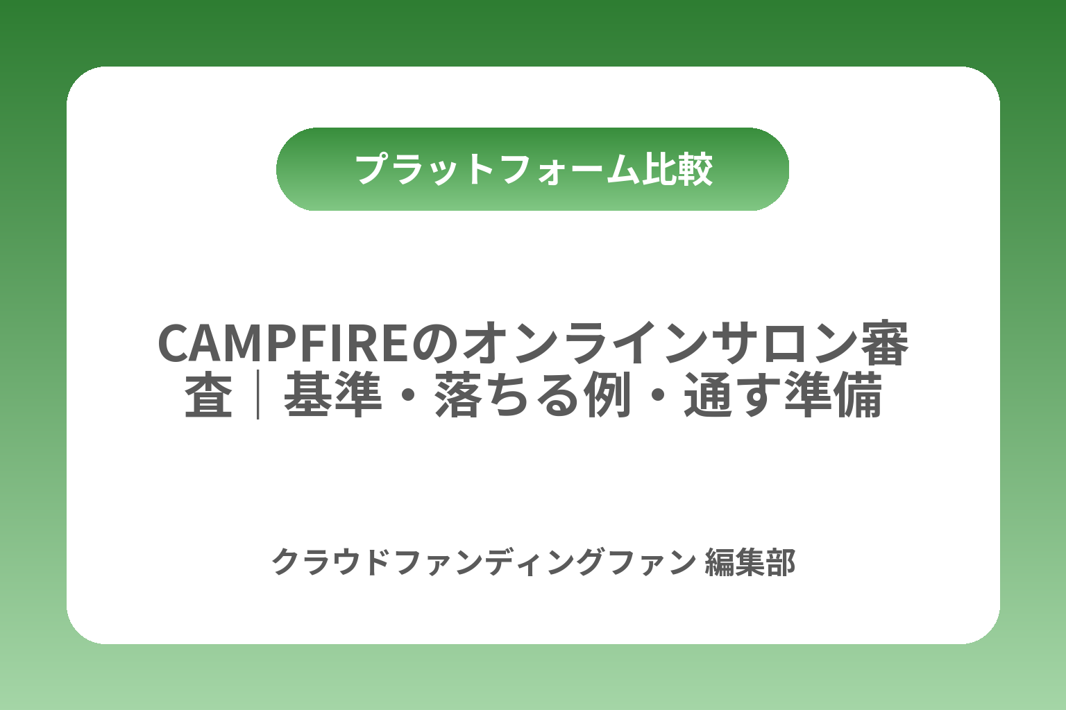 CAMPFIREのオンラインサロン審査｜基準・落ちる例・通す準備 カバー画像