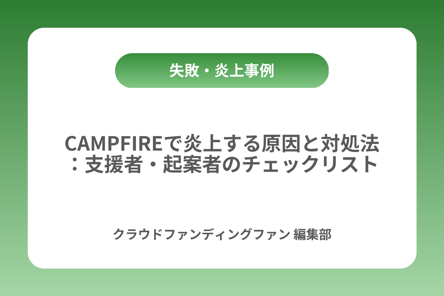 CAMPFIREで炎上する原因と対処法：支援者・起案者のチェックリスト カバー画像