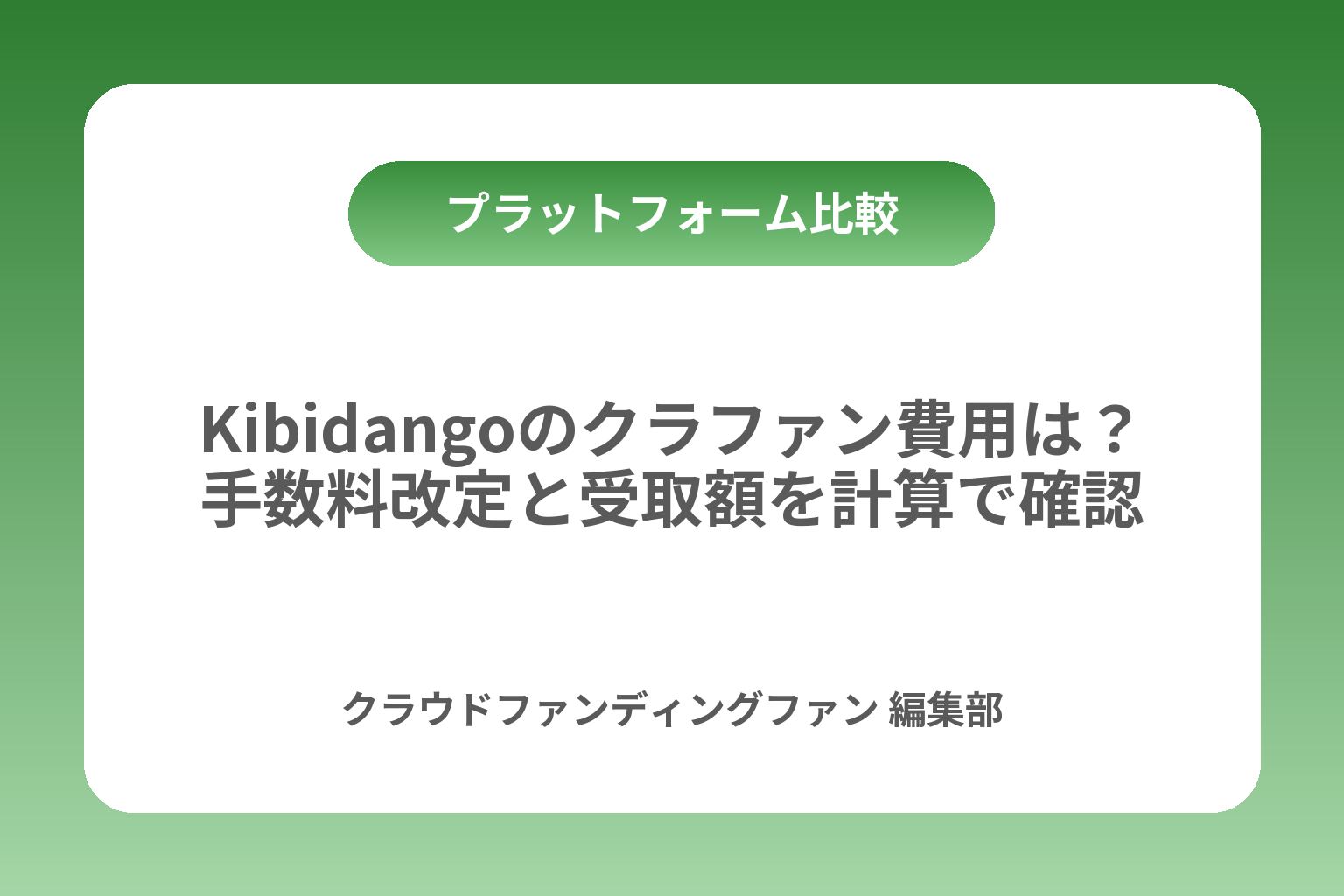 Kibidangoのクラファン費用は？手数料改定と受取額を計算で確認 カバー画像