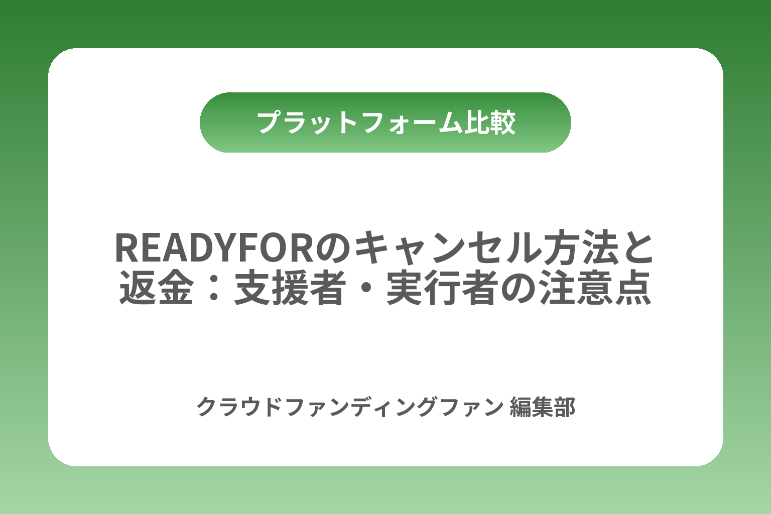 READYFORのキャンセル方法と返金：支援者・実行者の注意点 カバー画像