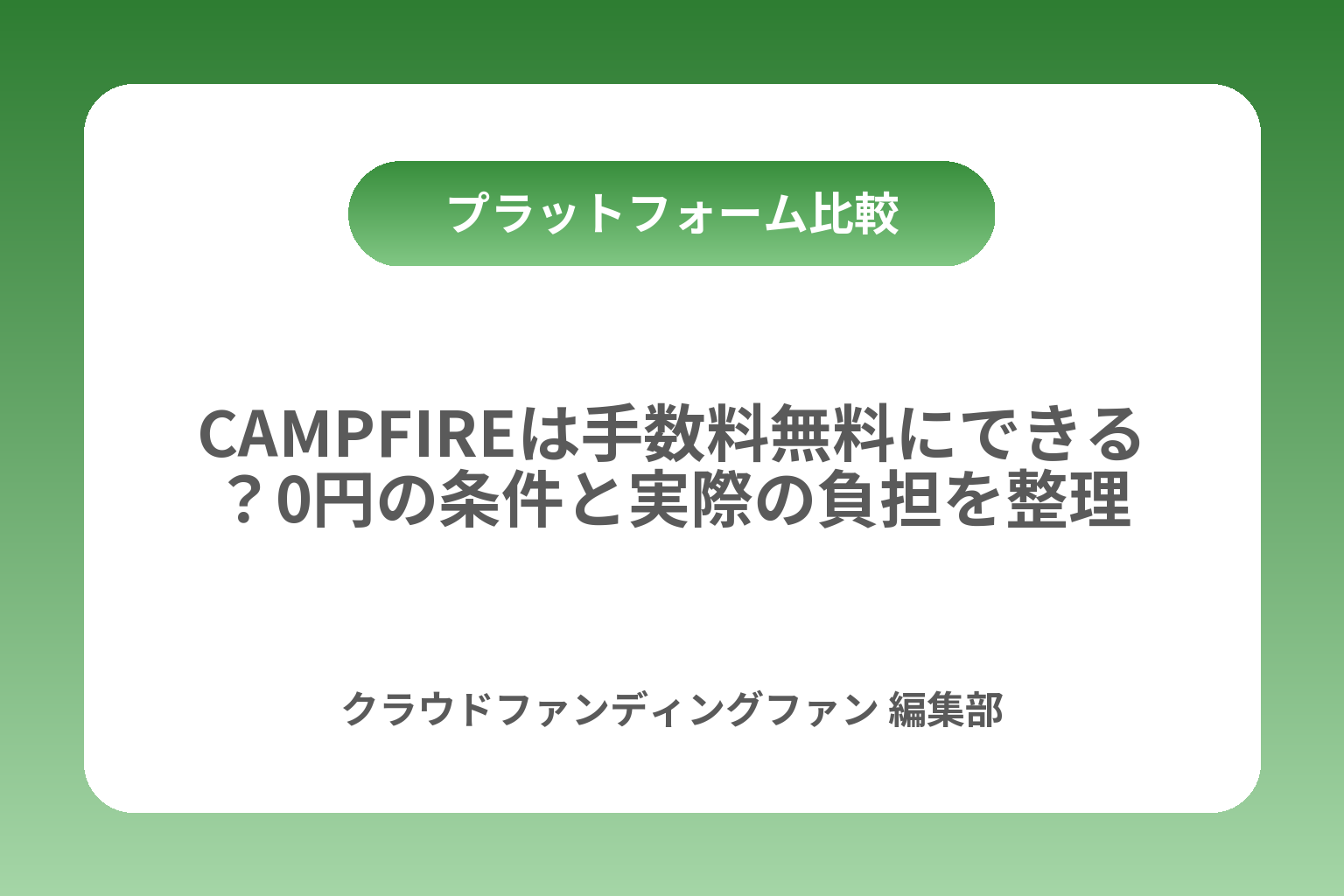 CAMPFIREは手数料無料にできる？0円の条件と実際の負担を整理 カバー画像
