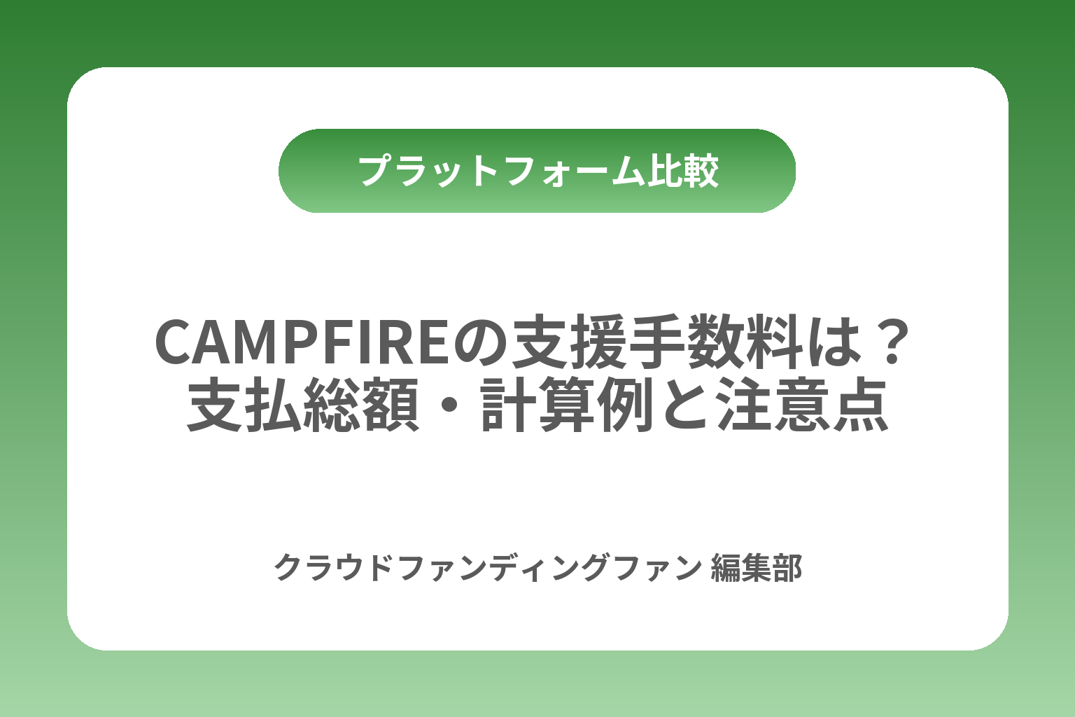 CAMPFIREの支援手数料は？支払総額・計算例と注意点 カバー画像