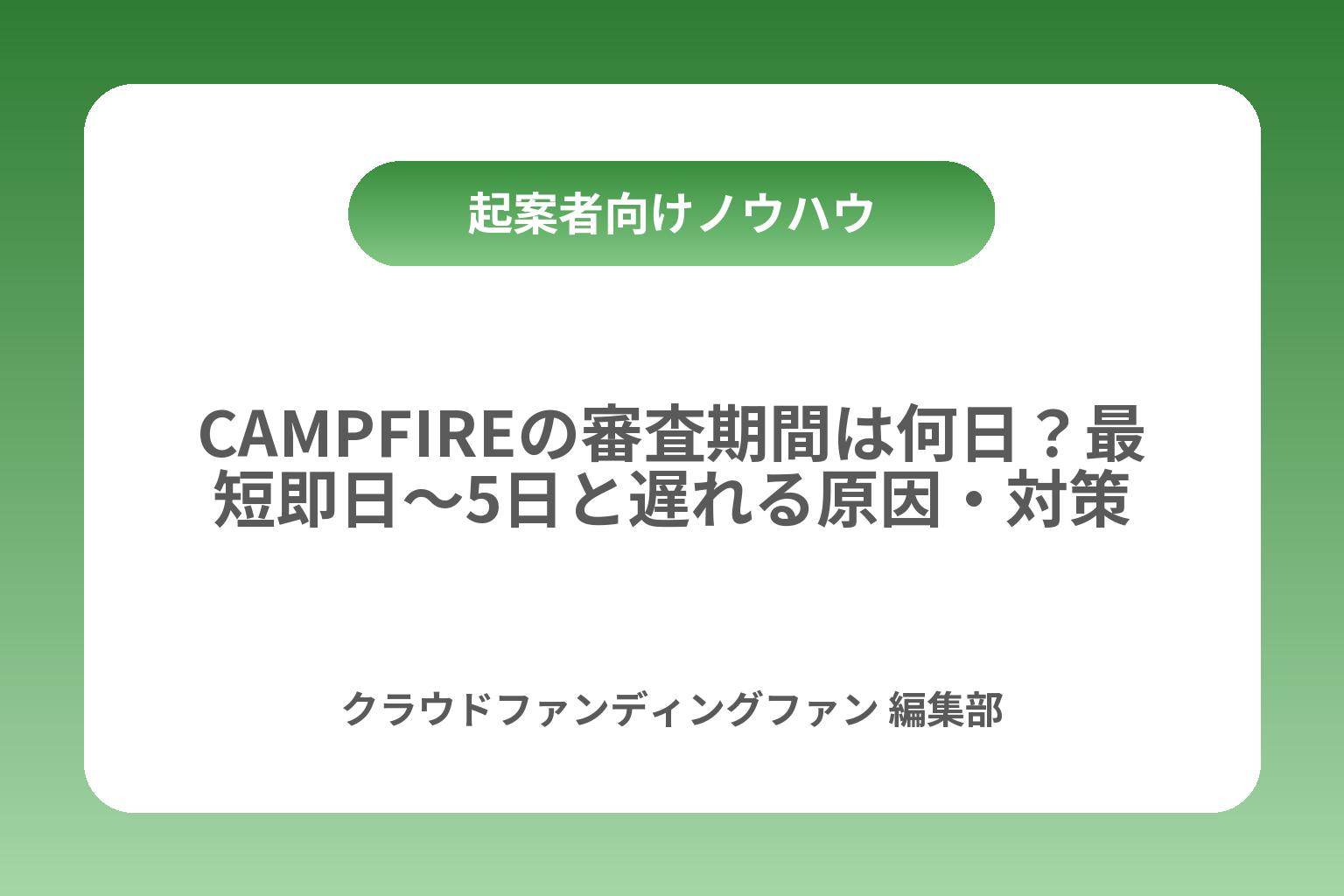 CAMPFIREの審査期間は何日？最短即日〜5日と遅れる原因・対策 カバー画像