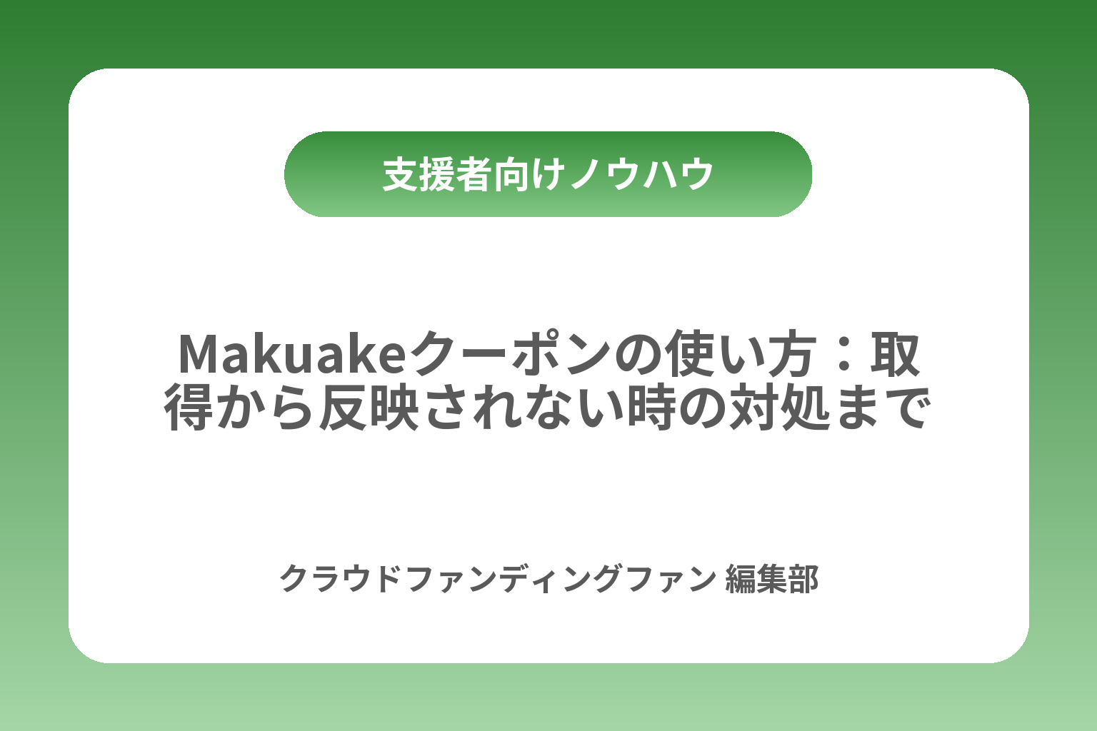 Makuakeクーポンの使い方：取得から反映されない時の対処まで カバー画像