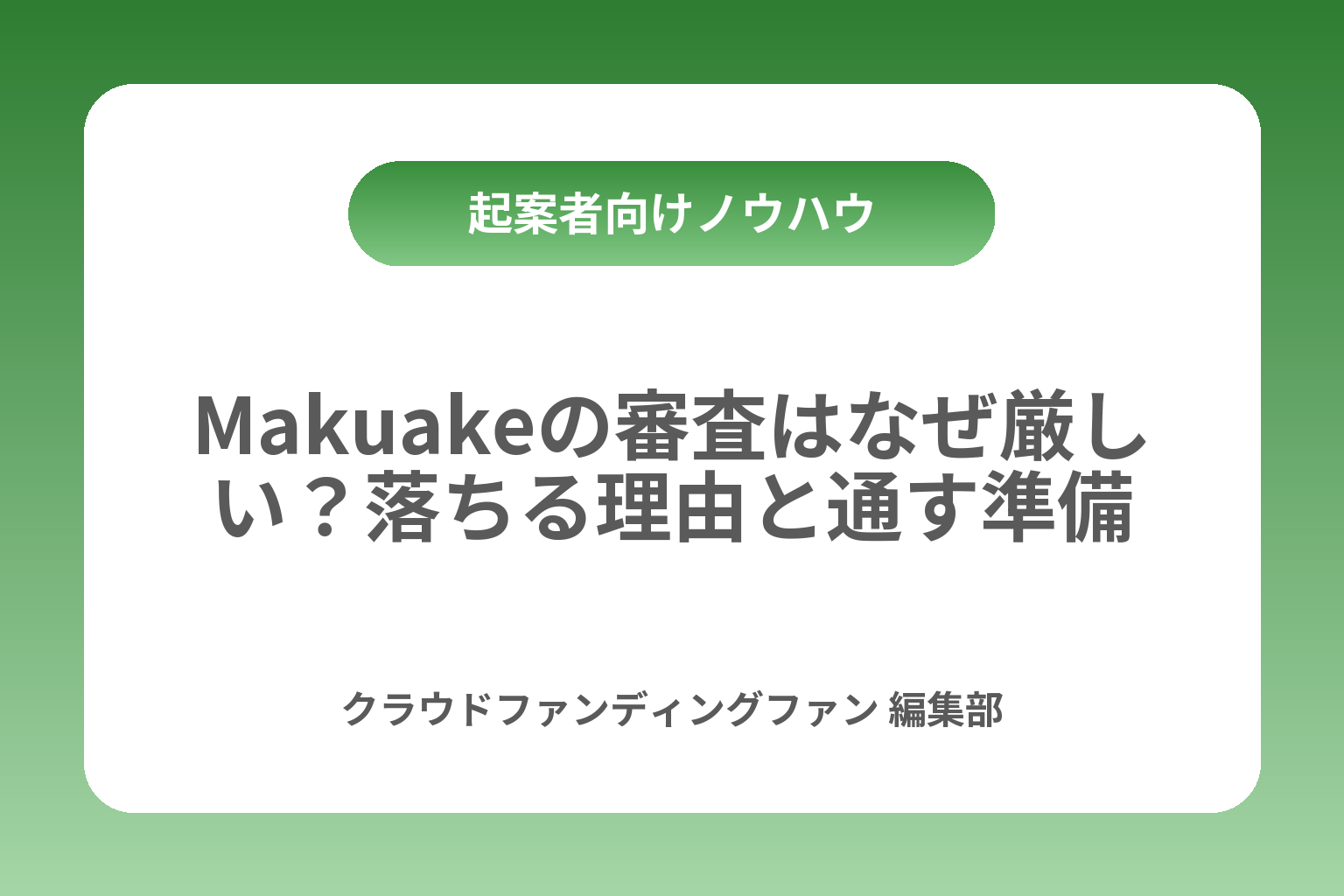 Makuakeの審査はなぜ厳しい？落ちる理由と通す準備 カバー画像