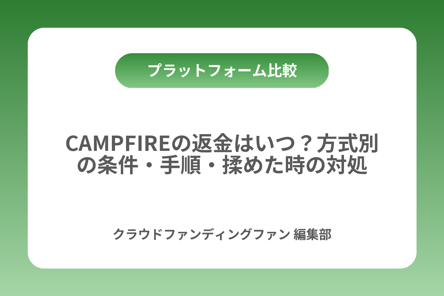 CAMPFIREの返金はいつ？方式別の条件・手順・揉めた時の対処 カバー画像