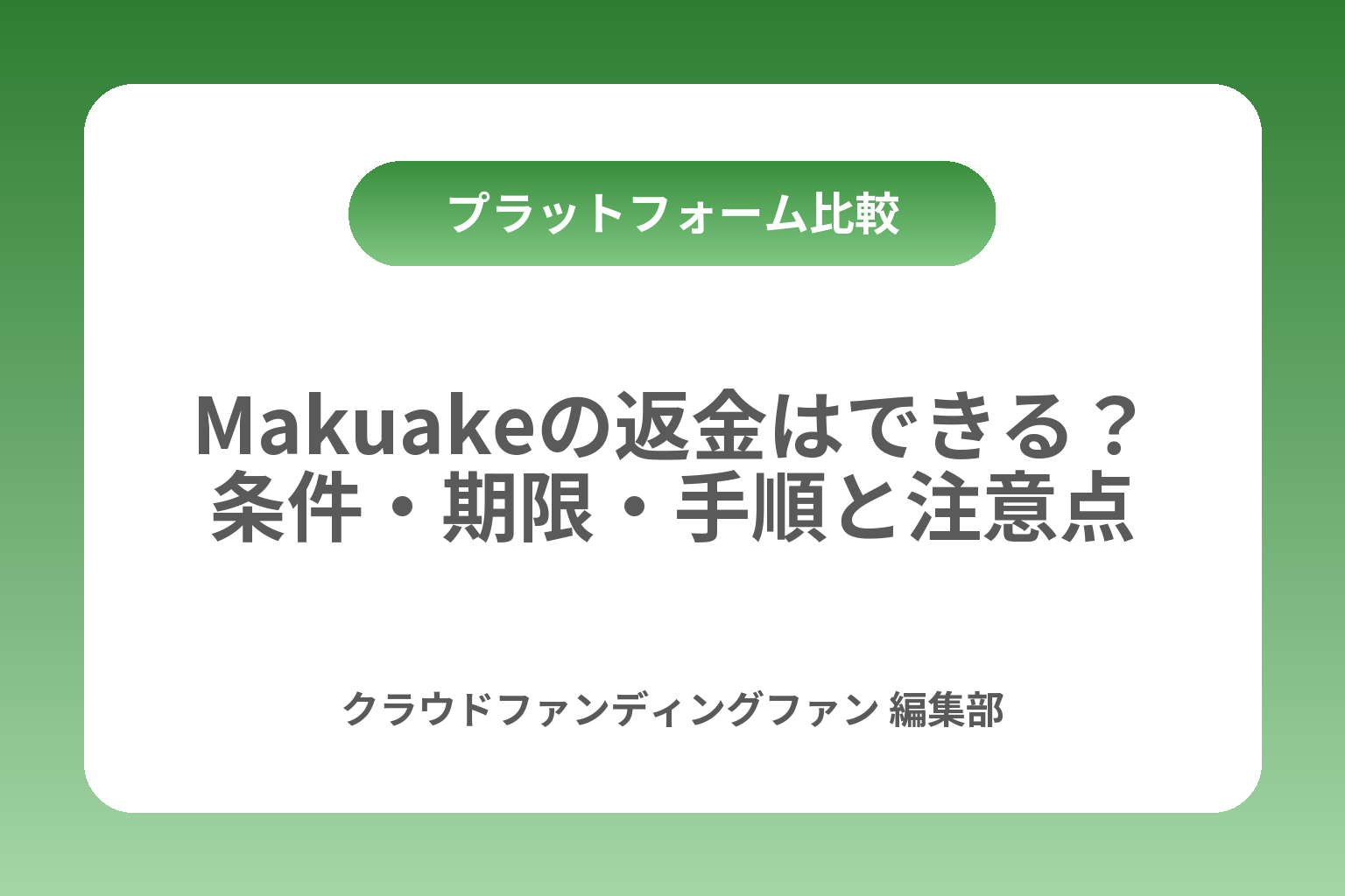 Makuakeの返金はできる？条件・期限・手順と注意点 カバー画像