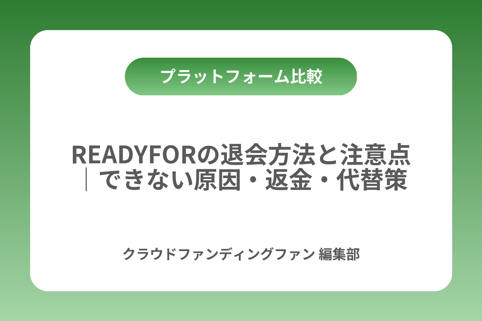 READYFORの退会方法と注意点｜できない原因・返金・代替策 カバー画像