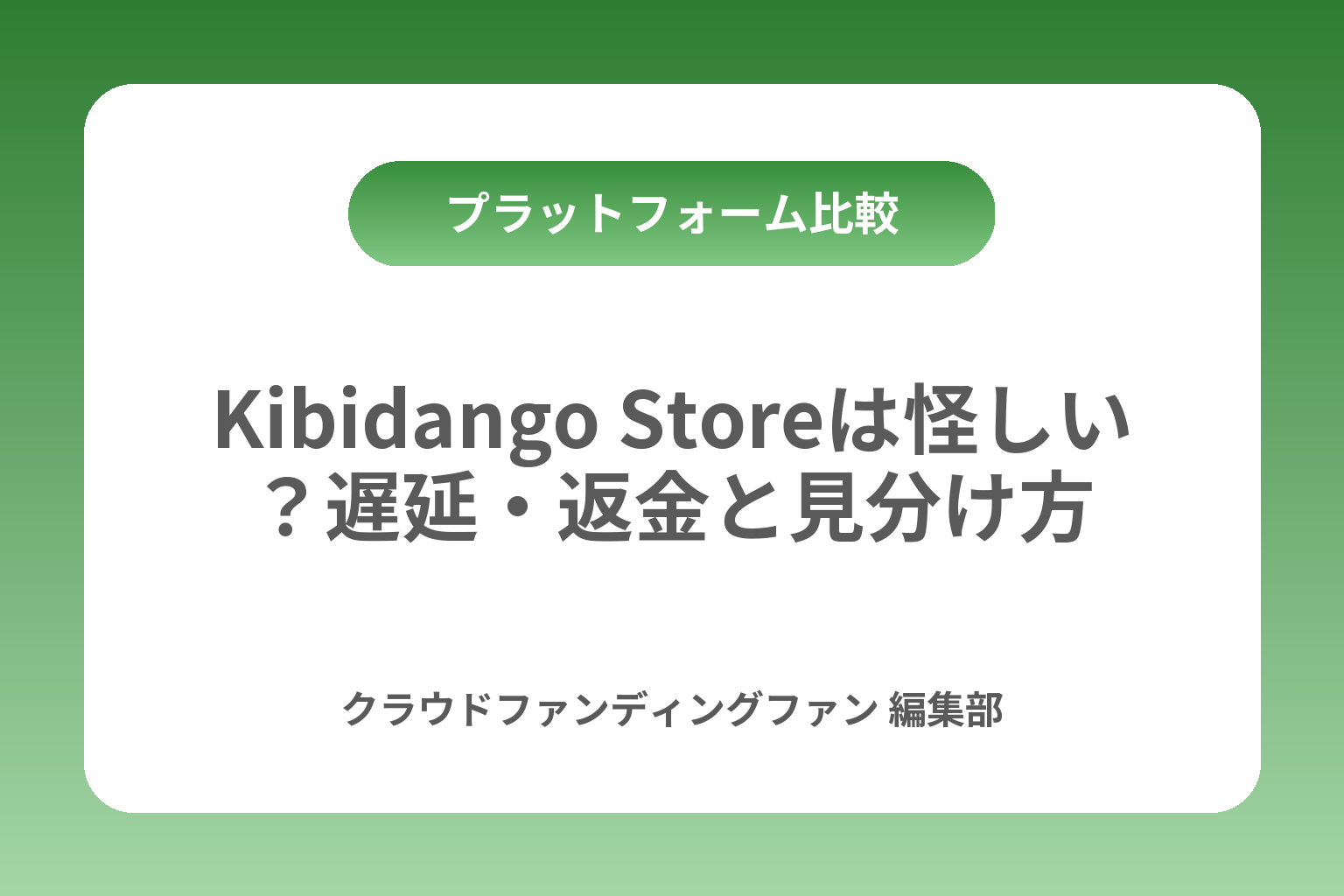 Kibidango Storeは怪しい？遅延・返金と見分け方 カバー画像