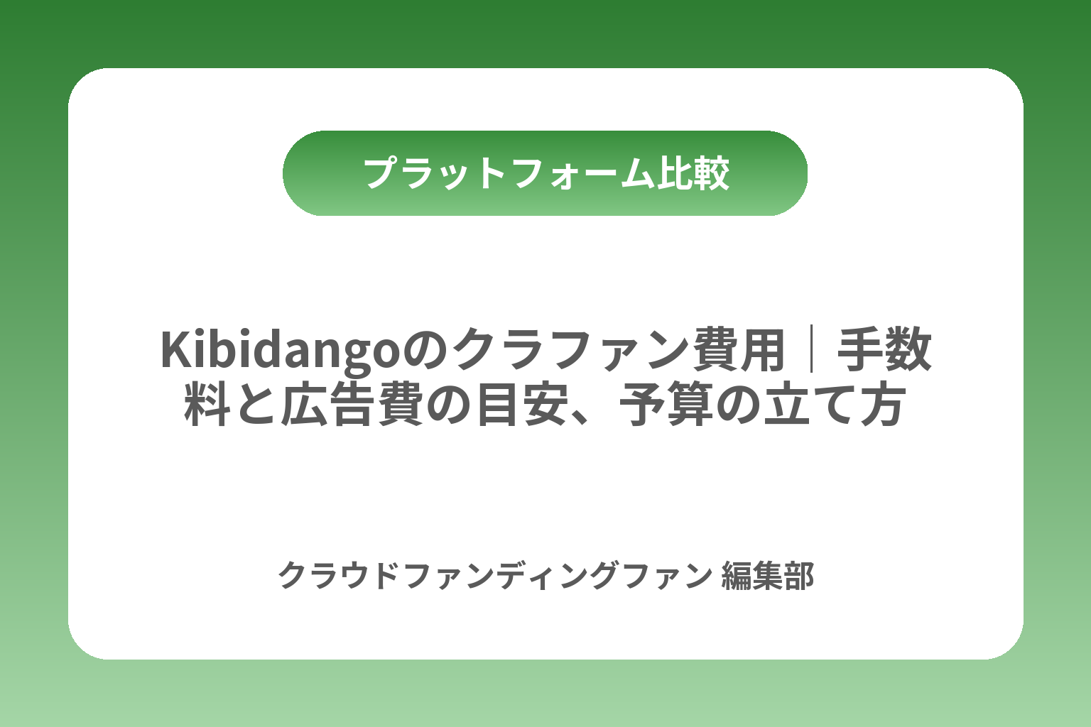 Kibidangoのクラファン費用｜手数料と広告費の目安、予算の立て方 カバー画像
