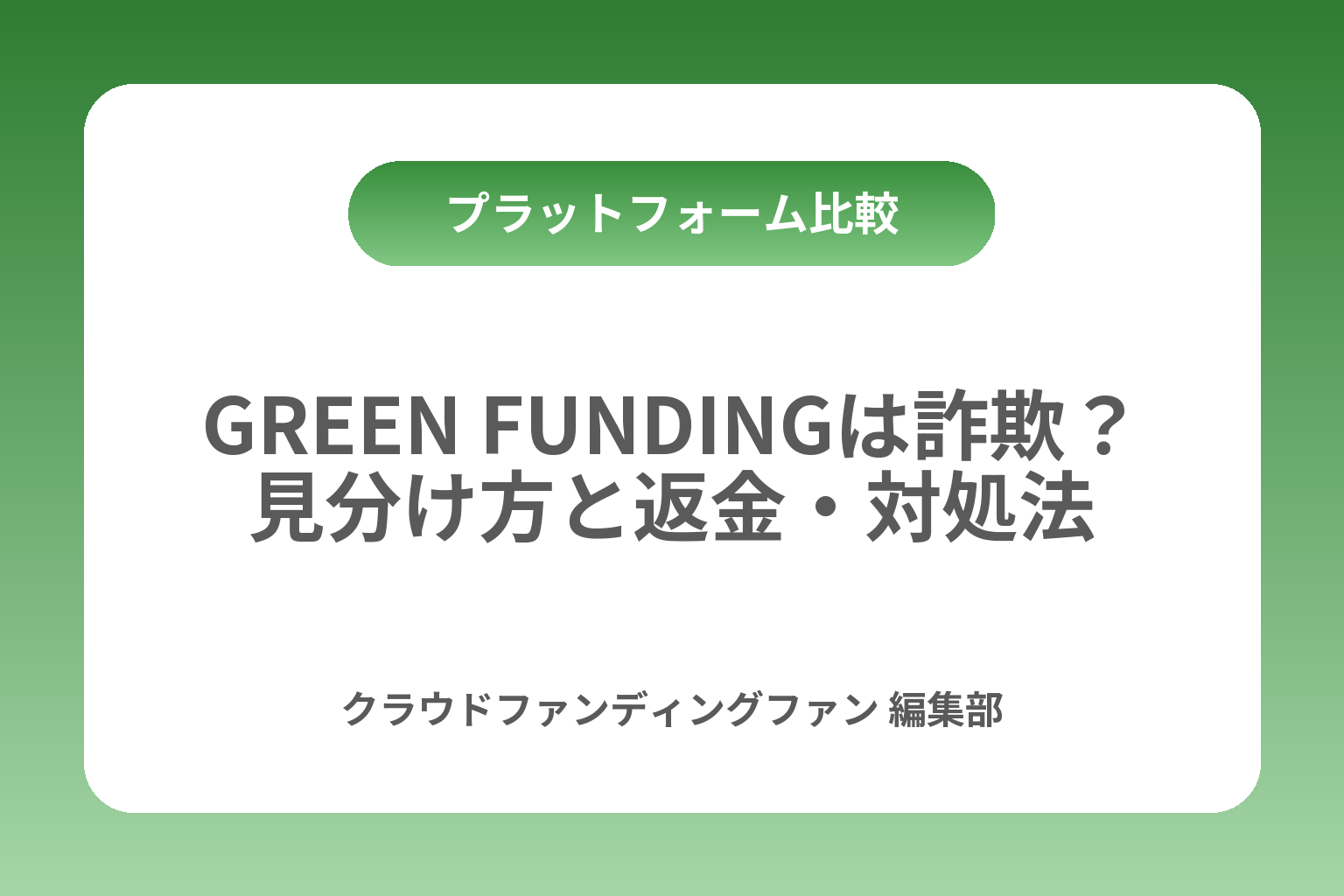 GREEN FUNDINGは詐欺？見分け方と返金・対処法 カバー画像